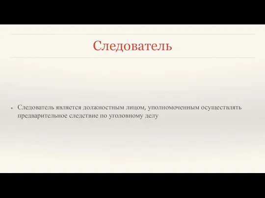 Следователь Следователь является должностным лицом, уполномоченным осуществлять предварительное следствие по уголовному делу