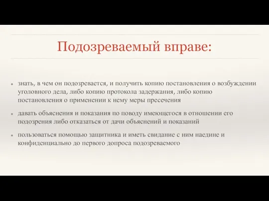 Подозреваемый вправе: знать, в чем он подозревается, и получить копию