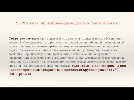 УК РФ Статья 195. Неправомерные действия при банкротстве Сокрытие имущества,