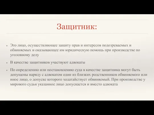 Защитник: Это лицо, осуществляющее защиту прав и интересов подозреваемых и