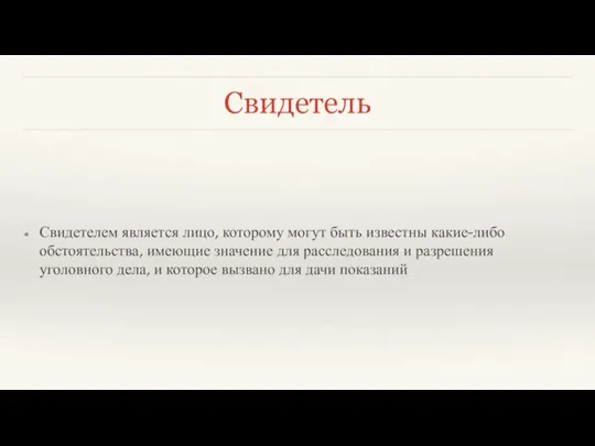 Свидетель Свидетелем является лицо, которому могут быть известны какие-либо обстоятельства,