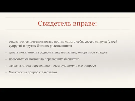 Свидетель вправе: отказаться свидетельствовать против самого себя, своего супруга (своей