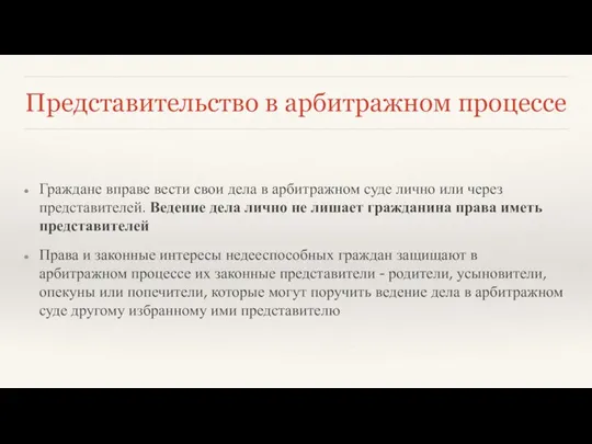 Представительство в арбитражном процессе Граждане вправе вести свои дела в