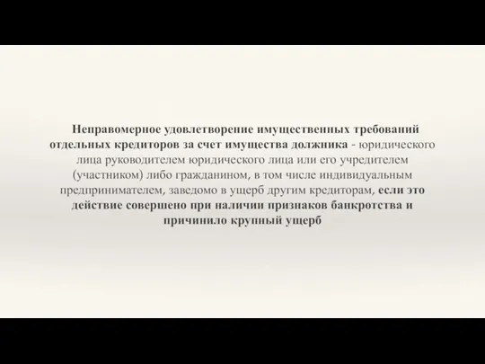 Неправомерное удовлетворение имущественных требований отдельных кредиторов за счет имущества должника