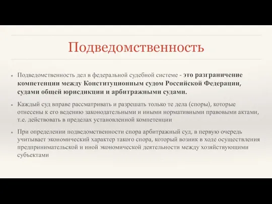 Подведомственность Подведомственность дел в федеральной судебной системе - это разграничение