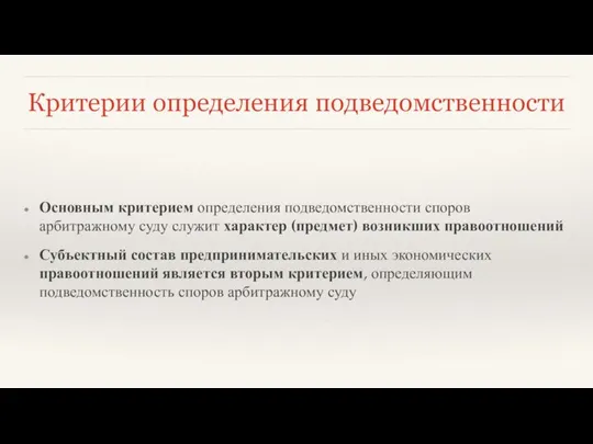 Критерии определения подведомственности Основным критерием определения подведомственности споров арбитражному суду