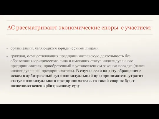 АС рассматривают экономические споры с участием: организаций, являющихся юридическими лицами