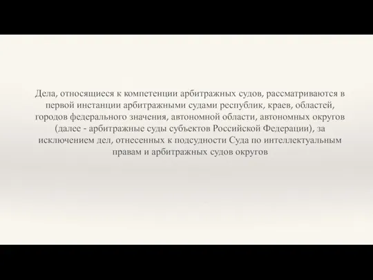 Дела, относящиеся к компетенции арбитражных судов, рассматриваются в первой инстанции