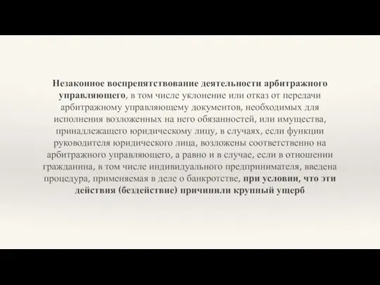 Незаконное воспрепятствование деятельности арбитражного управляющего, в том числе уклонение или