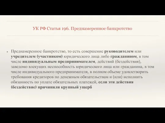 УК РФ Статья 196. Преднамеренное банкротство Преднамеренное банкротство, то есть