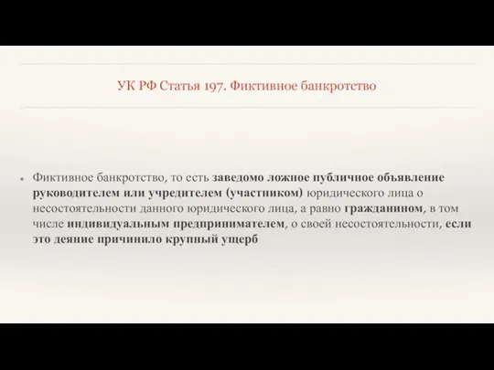 УК РФ Статья 197. Фиктивное банкротство Фиктивное банкротство, то есть