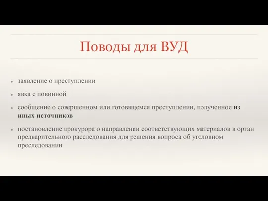 Поводы для ВУД заявление о преступлении явка с повинной сообщение