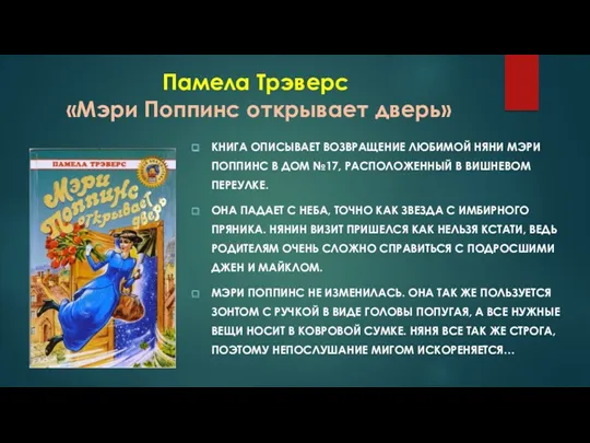 Памела Трэверс «Мэри Поппинс открывает дверь» КНИГА ОПИСЫВАЕТ ВОЗВРАЩЕНИЕ ЛЮБИМОЙ