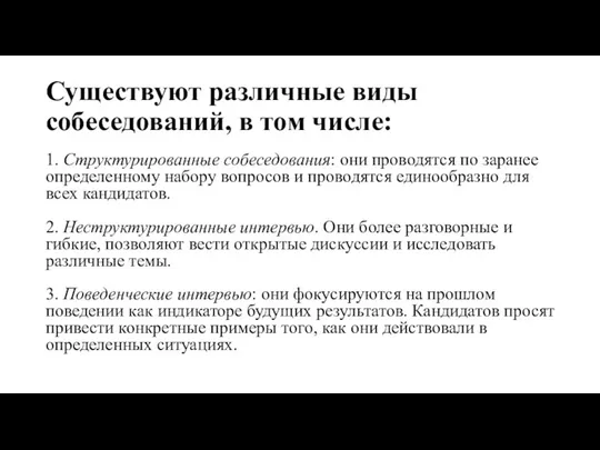 Существуют различные виды собеседований, в том числе: 1. Структурированные собеседования: они проводятся по