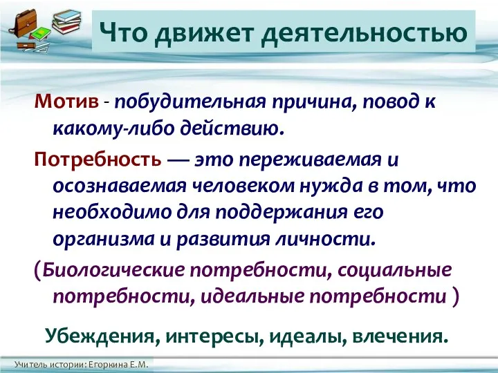 Мотив - побудительная причина, повод к какому-либо действию. Потребность —