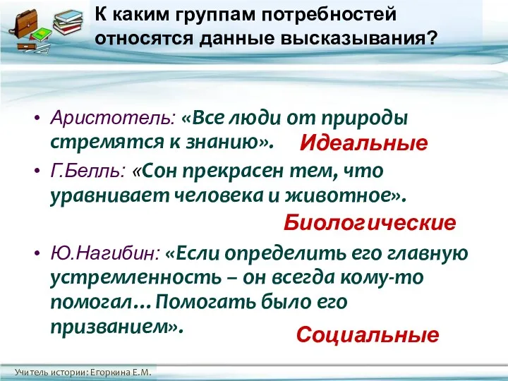 К каким группам потребностей относятся данные высказывания? Аристотель: «Все люди