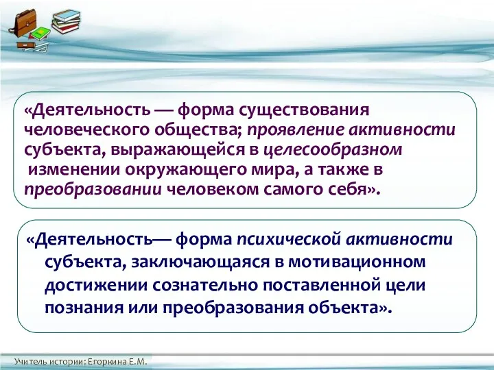 «Деятельность — форма существования человеческого общества; проявление активности субъекта, выражающейся