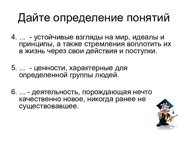 Дайте определение понятий 4. ... - устойчивые взгляды на мир,