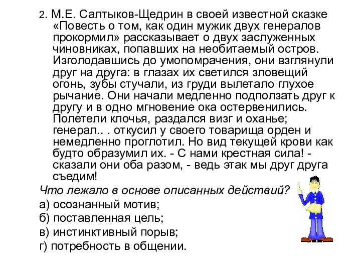 2. М.Е. Салтыков-Щедрин в своей известной сказке «Повесть о том,