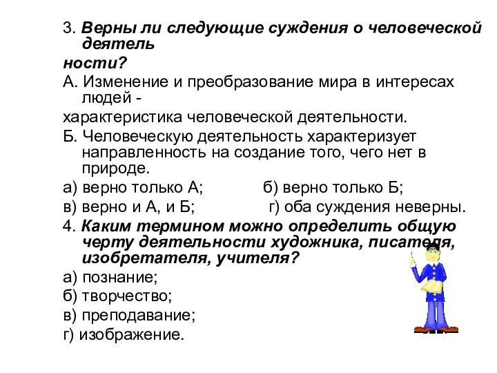 3. Верны ли следующие суждения о человеческой деятель ности? А.