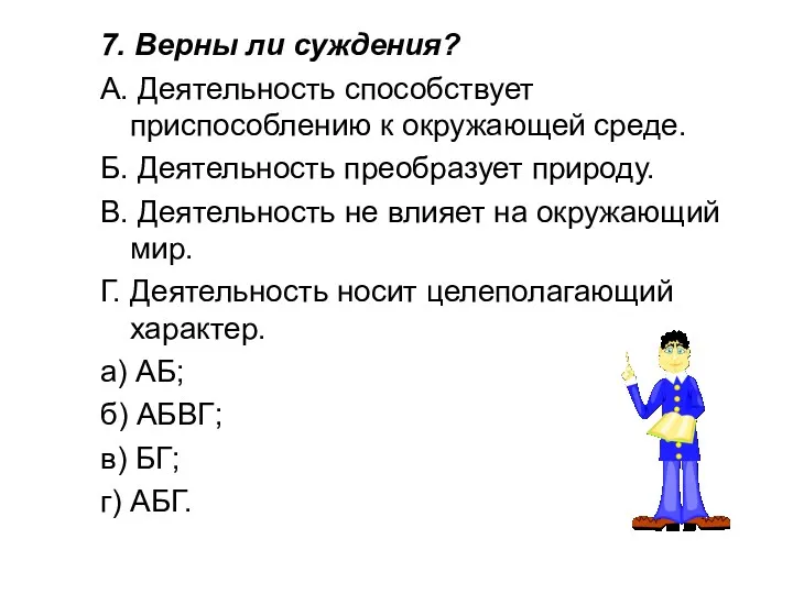 7. Верны ли суждения? A. Деятельность способствует приспособлению к окружающей