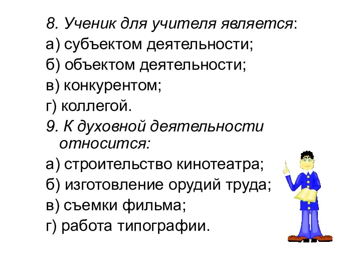 8. Ученик для учителя является: а) субъектом деятельности; б) объектом