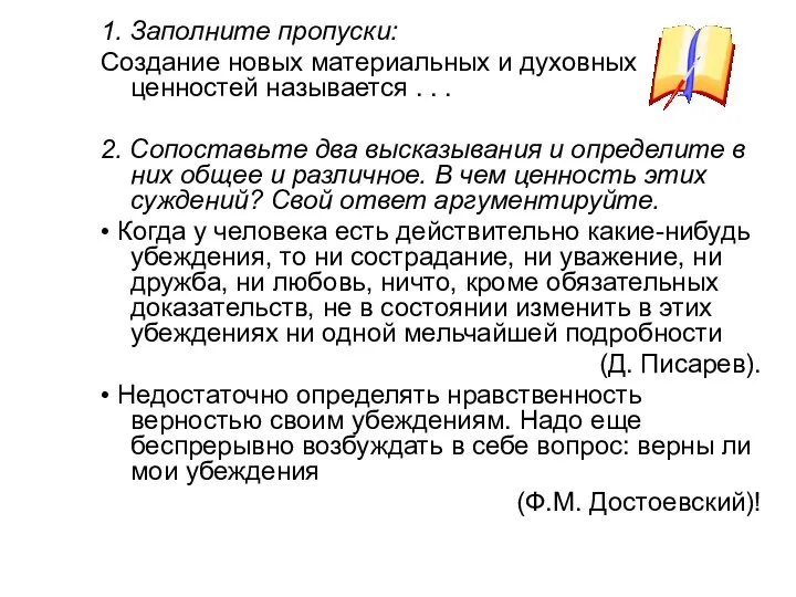 1. Заполните пропуски: Создание новых материальных и духовных ценностей называется