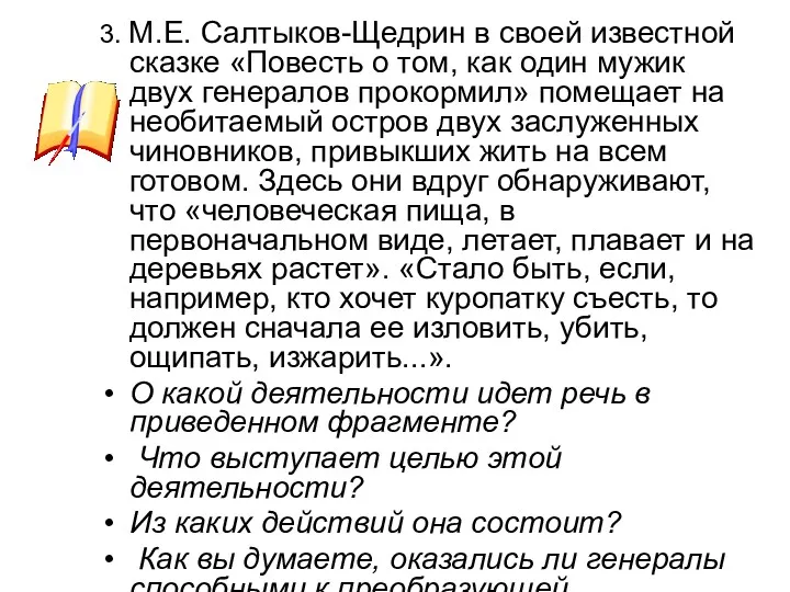 3. М.Е. Салтыков-Щедрин в своей известной сказке «Повесть о том,