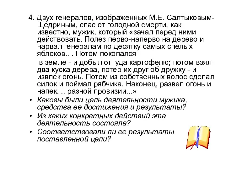 4. Двух генералов, изображенных М.Е. Салтыковым-Щедриным, спас от голодной смерти,