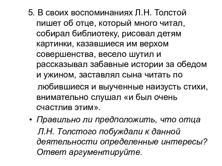 5. В своих воспоминаниях Л.Н. Толстой пишет об отце, который