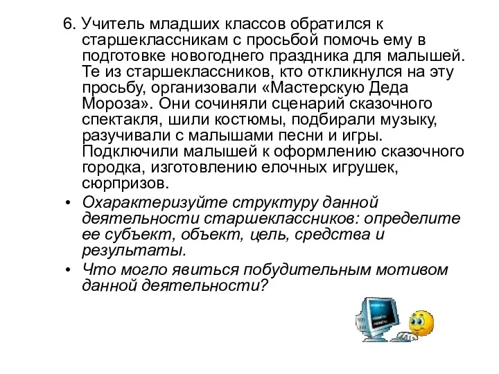 6. Учитель младших классов обратился к старшеклассникам с просьбой помочь