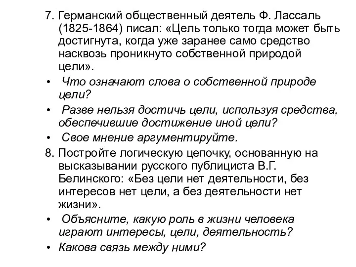 7. Германский общественный деятель Ф. Лассаль (1825-1864) писал: «Цель только