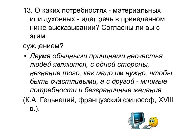 13. О каких потребностях - материальных или духовных - идет