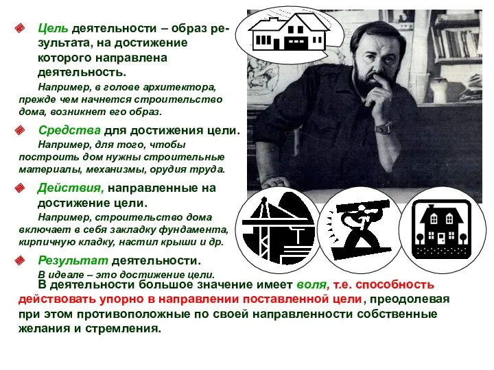 Цель деятельности – образ ре-зультата, на достижение которого направлена деятельность.