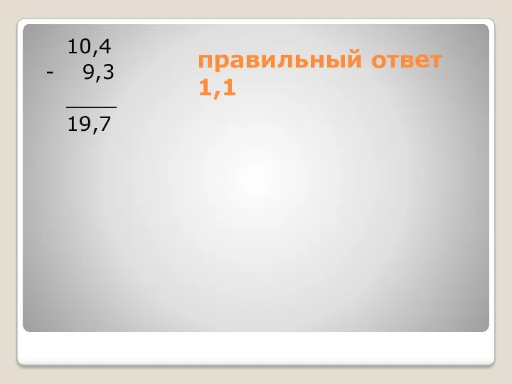 правильный ответ 1,1 10,4 - 9,3 ____ 19,7