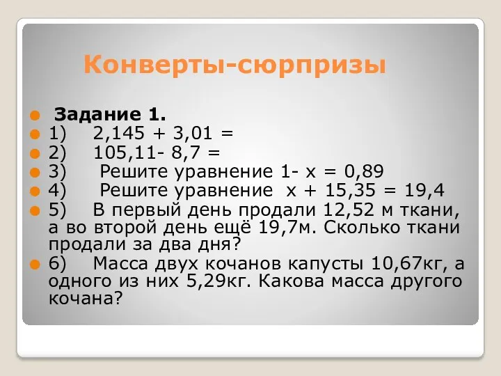 Конверты-сюрпризы Задание 1. 1) 2,145 + 3,01 = 2) 105,11-