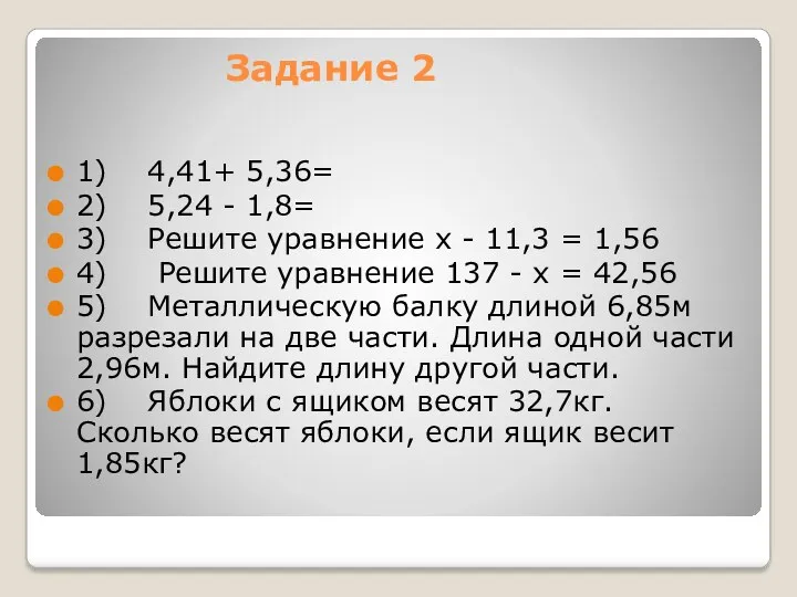 Задание 2 1) 4,41+ 5,36= 2) 5,24 - 1,8= 3)