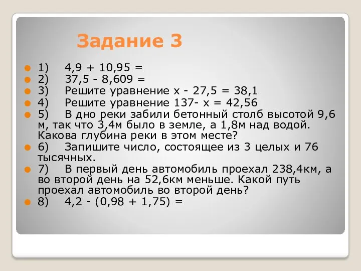 Задание 3 1) 4,9 + 10,95 = 2) 37,5 -