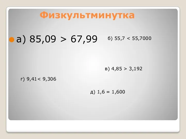 Физкультминутка а) 85,09 > 67,99 б) 55,7 в) 4,85 >