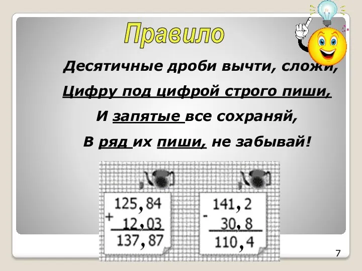 Десятичные дроби вычти, сложи, Цифру под цифрой строго пиши, И