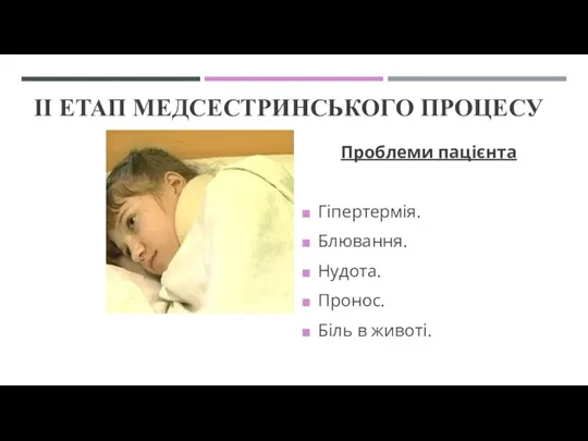 ІІ ЕТАП МЕДСЕСТРИНСЬКОГО ПРОЦЕСУ Проблеми пацієнта Гіпертермія. Блювання. Нудота. Пронос. Біль в животі.