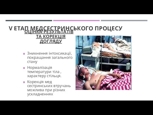 V ЕТАП МЕДСЕСТРИНСЬКОГО ПРОЦЕСУ ОЦІНКА РЕЗУЛЬТАТІВ ТА КОРЕКЦІЯ ДОГЛЯДУ Зникнення