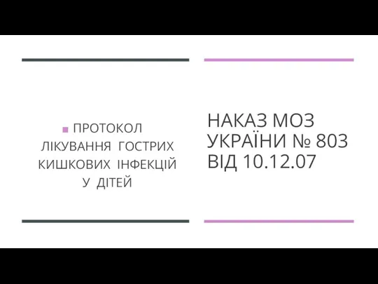 НАКАЗ МОЗ УКРАЇНИ № 803 ВІД 10.12.07 ПРОТОКОЛ ЛІКУВАННЯ ГОСТРИХ КИШКОВИХ ІНФЕКЦІЙ У ДІТЕЙ