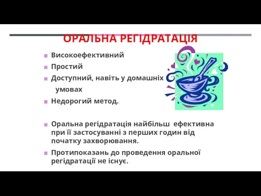 ОРАЛЬНА РЕГІДРАТАЦІЯ Високоефективний Простий Доступний, навіть у домашніх умовах Недорогий