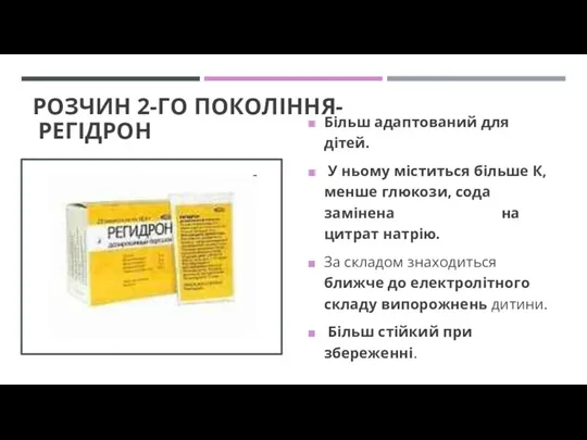 РОЗЧИН 2-ГО ПОКОЛІННЯ- РЕГІДРОН Більш адаптований для дітей. У ньому