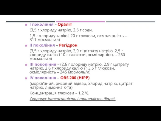 І покоління – Ораліт (3,5 г хлориду натрію, 2,5 г