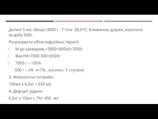 Дитині 5 міс. Мнар=3000 г. Т тіла -38,5*С. Блювання, діарея,