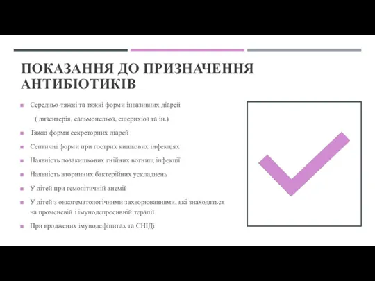 ПОКАЗАННЯ ДО ПРИЗНАЧЕННЯ АНТИБІОТИКІВ Середньо-тяжкі та тяжкі форми інвазивних діарей