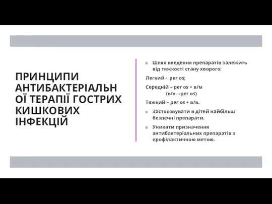 ПРИНЦИПИ АНТИБАКТЕРІАЛЬНОЇ ТЕРАПІЇ ГОСТРИХ КИШКОВИХ ІНФЕКЦІЙ Шлях введення препаратів залежить