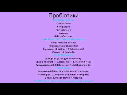 Пробіотики МОНОКОМПОНЕНТІ Колібактерин Коліфлорин Лактобактерин Ацилакт Біфідумбактерин ПРОБІОТИКИ, ЩО САМОЕЛІМІНУЮТЬСЯ